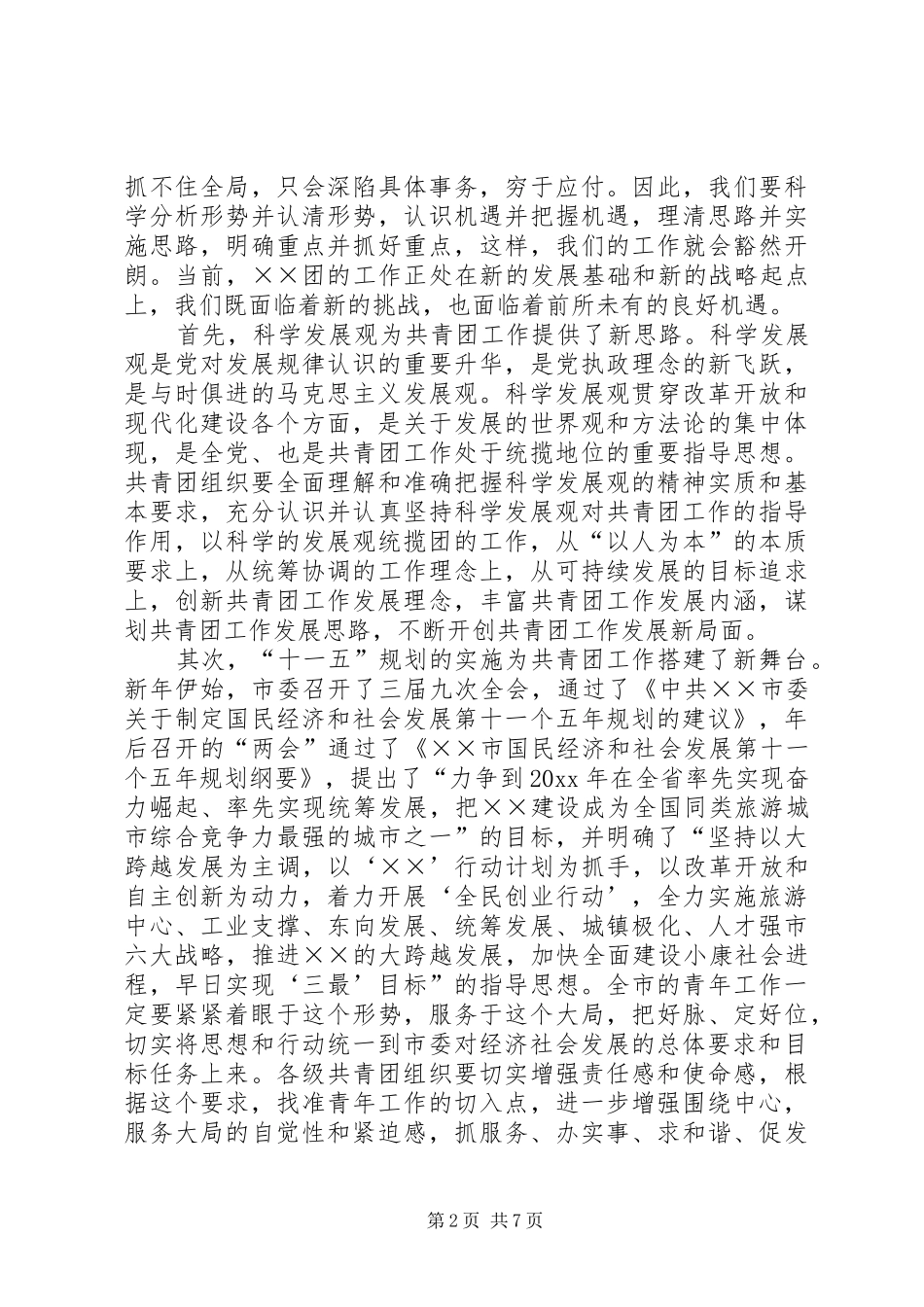 共青团领导讲话发言四届四次全会_第2页