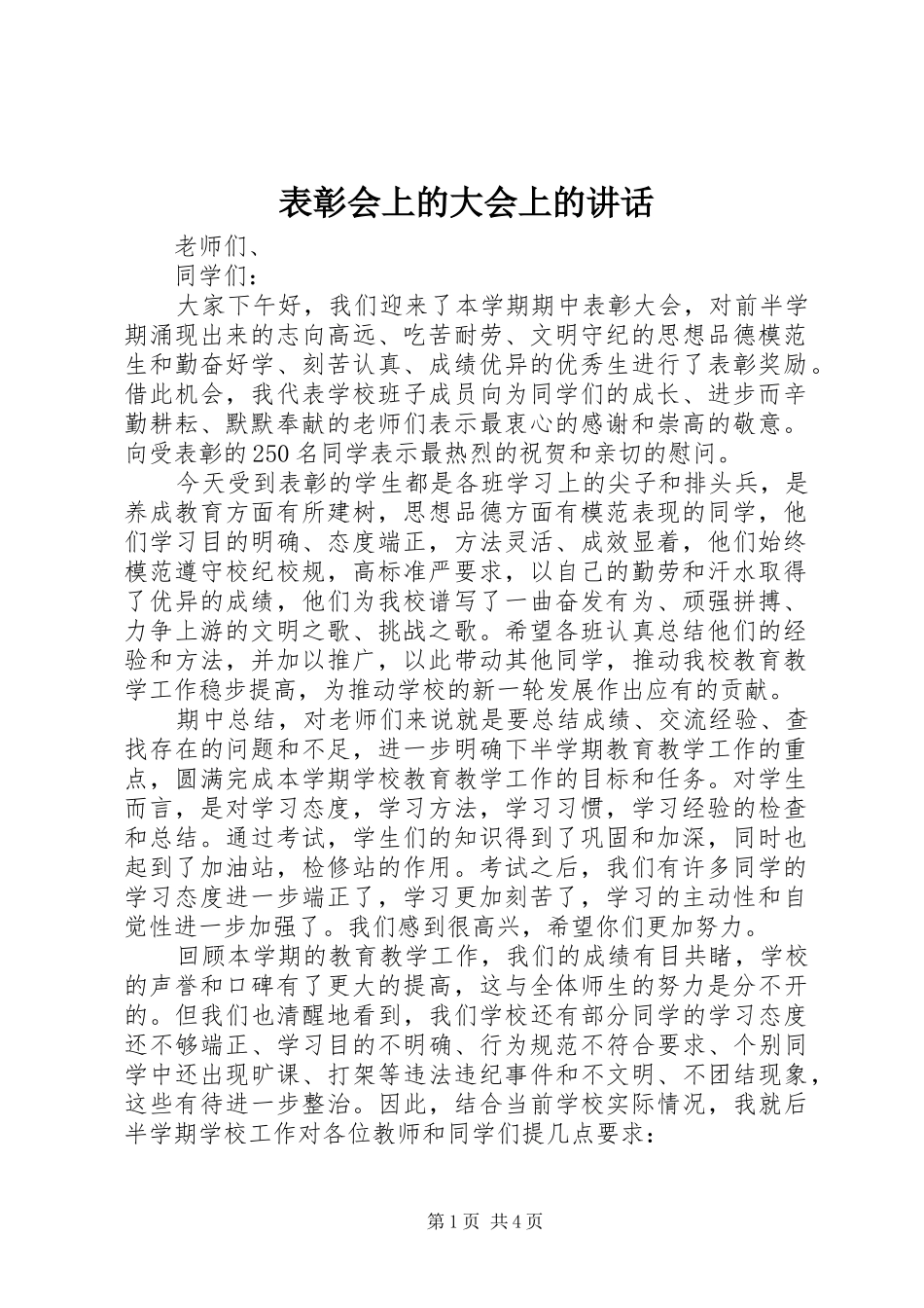 表彰会上的大会上的讲话发言_第1页