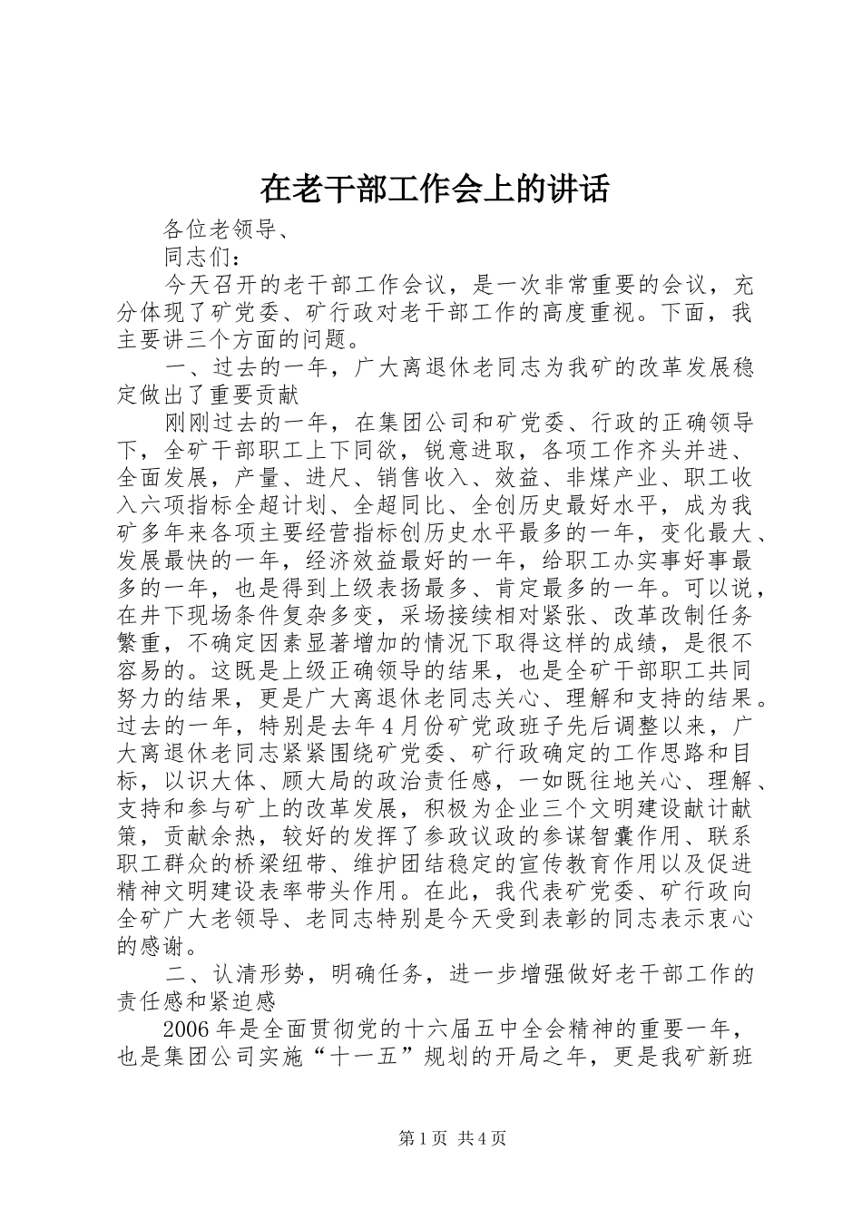 在老干部工作会上的讲话发言_第1页