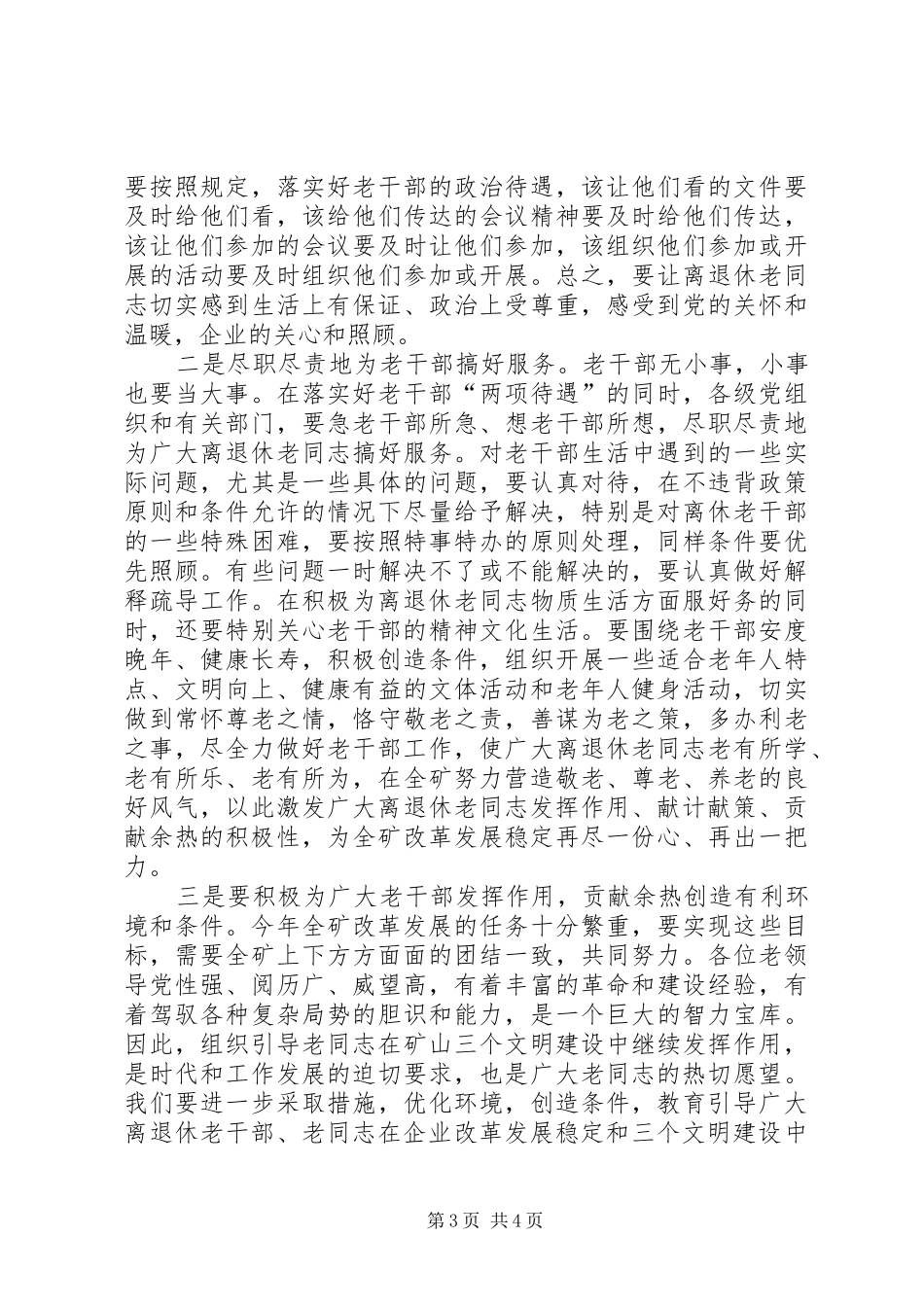 在老干部工作会上的讲话发言_第3页