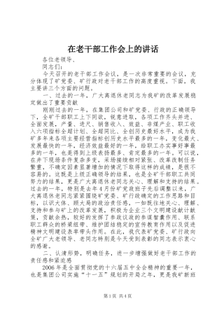 在老干部工作会上的讲话发言