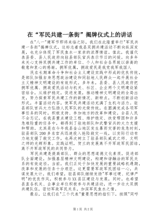 在“军民共建一条街”揭牌仪式上的讲话发言