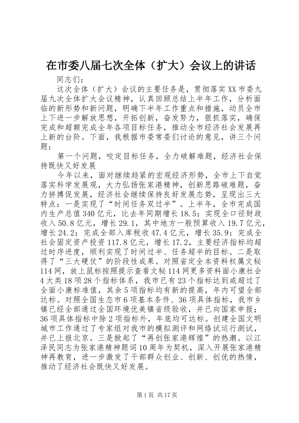 在市委八届七次全体（扩大）会议上的讲话发言_第1页