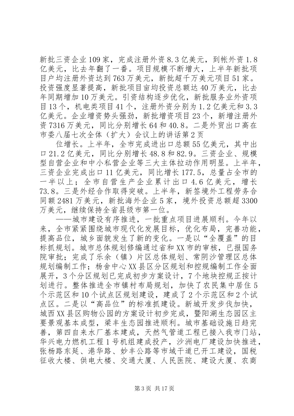 在市委八届七次全体（扩大）会议上的讲话发言_第3页