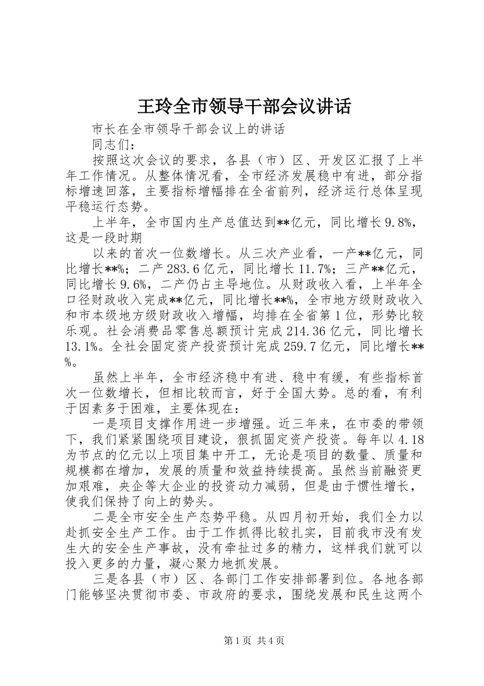 王玲全市领导干部会议讲话发言_第1页