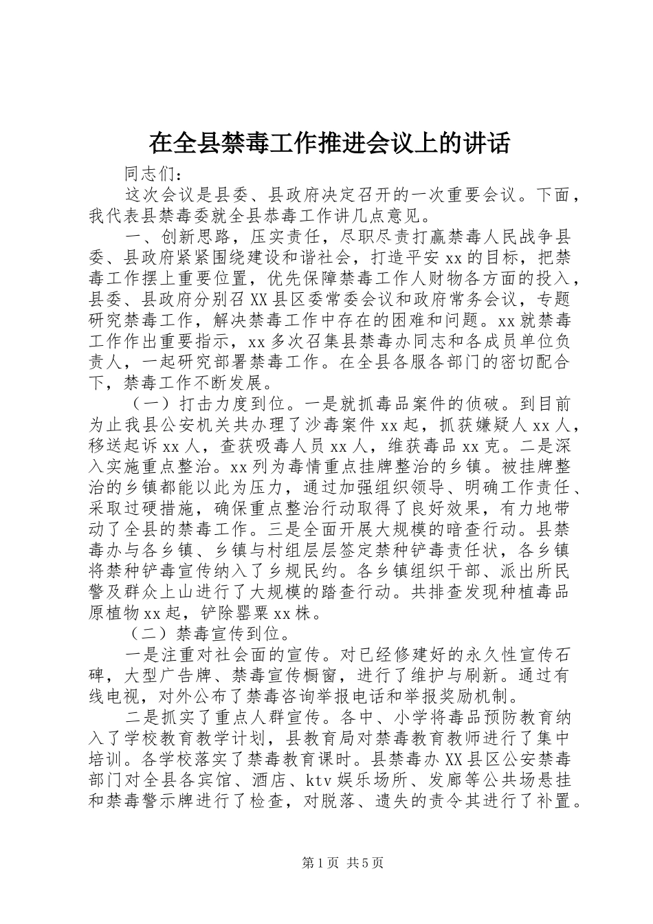 在全县禁毒工作推进会议上的讲话发言_第1页