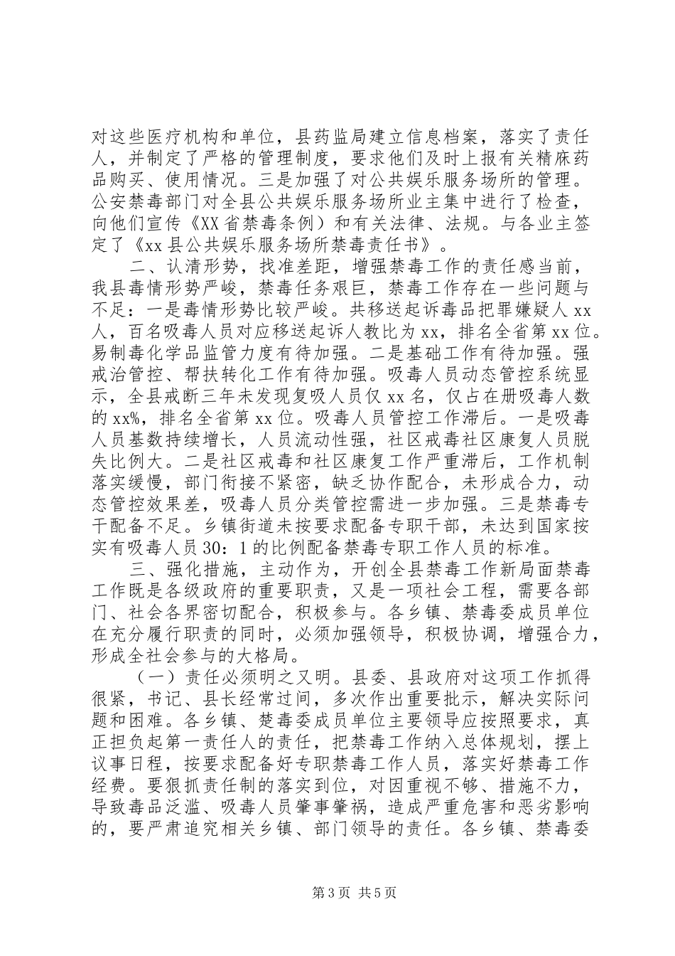 在全县禁毒工作推进会议上的讲话发言_第3页