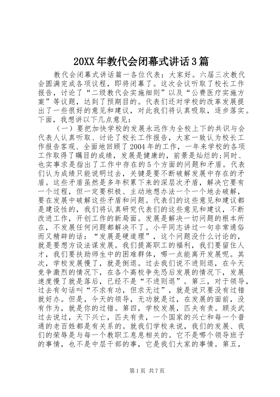 20XX年教代会闭幕式讲话3篇_第1页