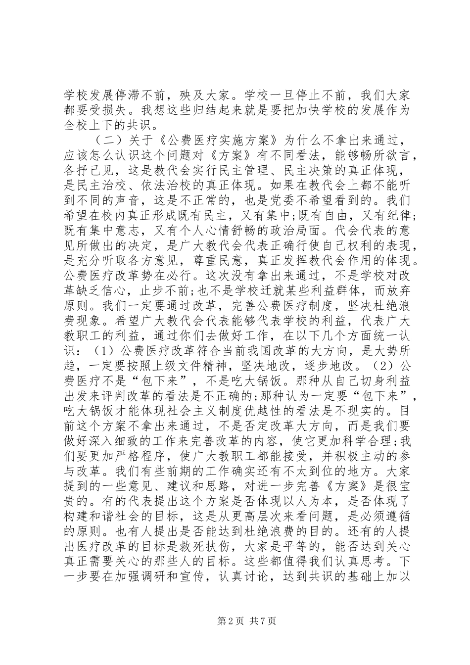 20XX年教代会闭幕式讲话3篇_第2页