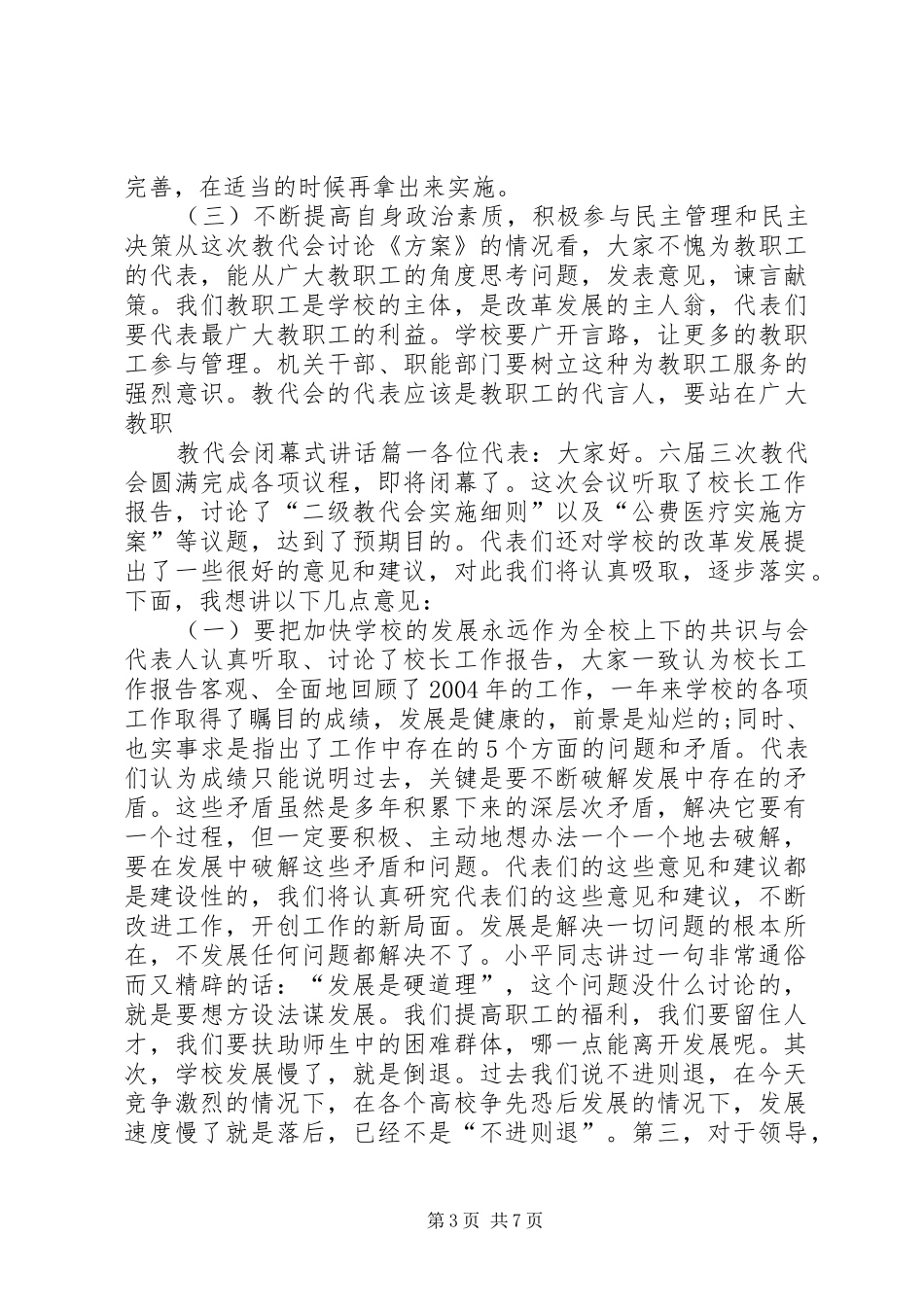 20XX年教代会闭幕式讲话3篇_第3页