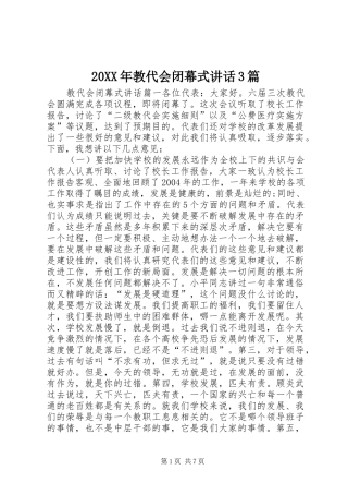 20XX年教代会闭幕式讲话3篇