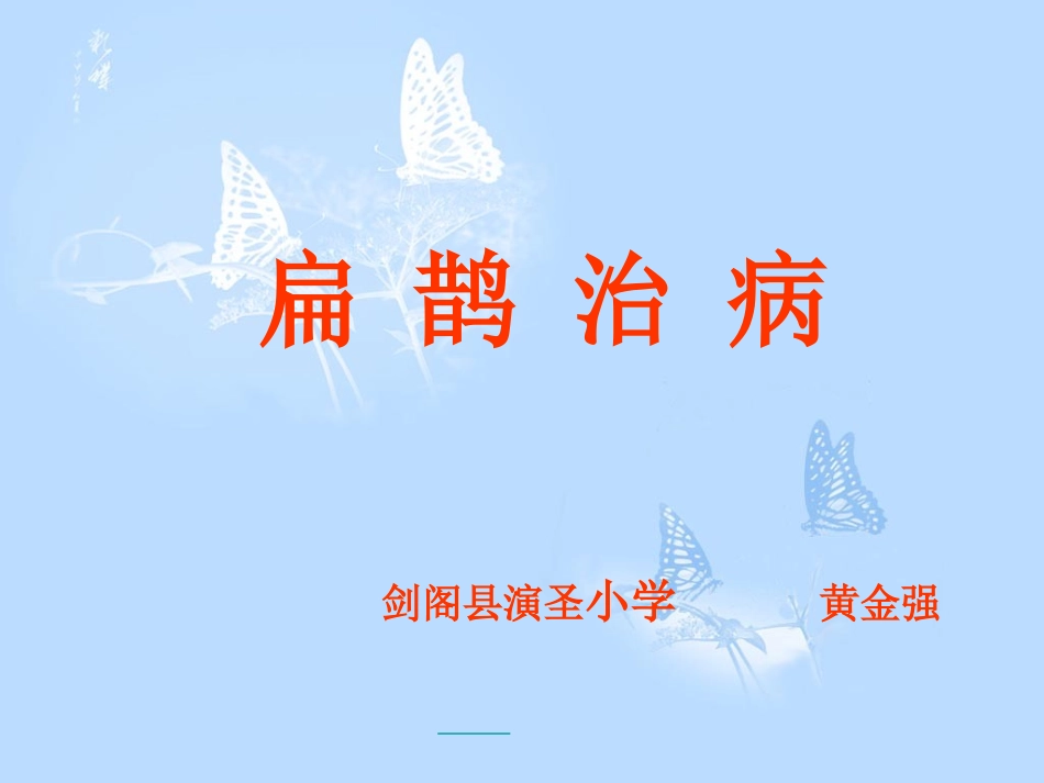 扁鹊治病ppt_第3页
