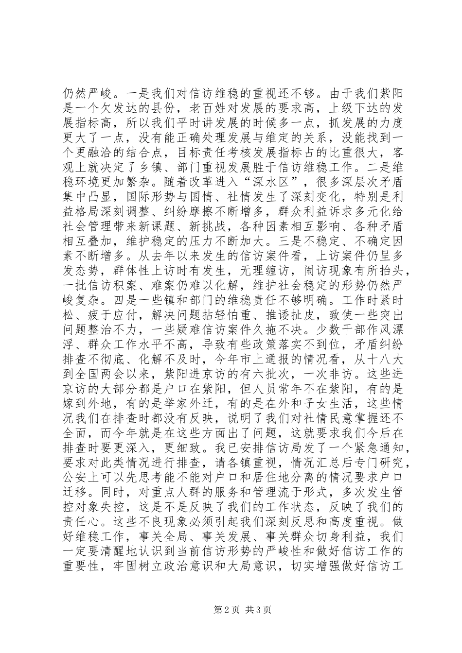 全县信访工作会议上的讲话发言_第2页