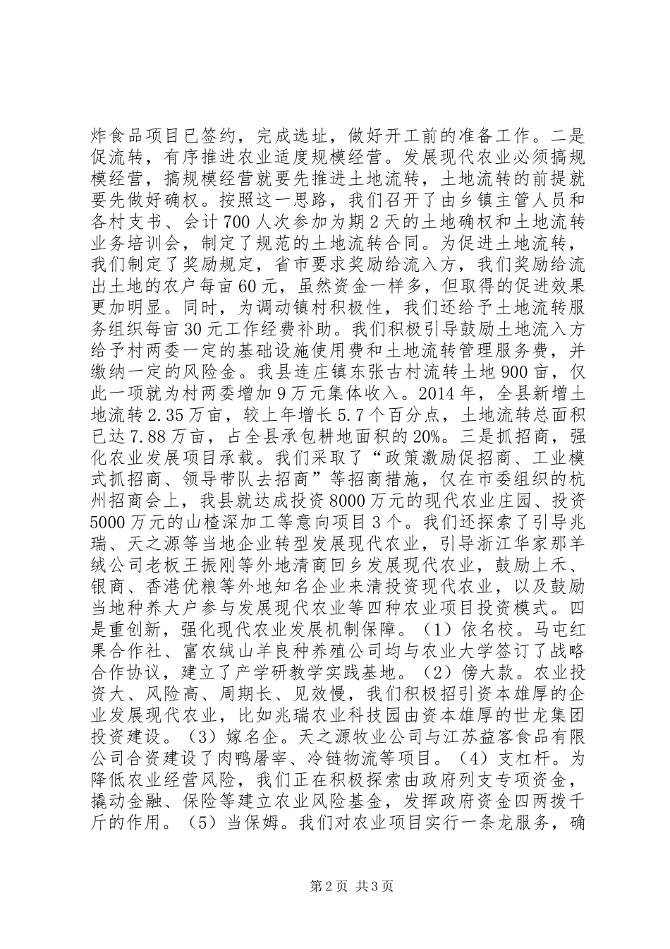 县委副书记在农业座谈会讲话发言_第2页