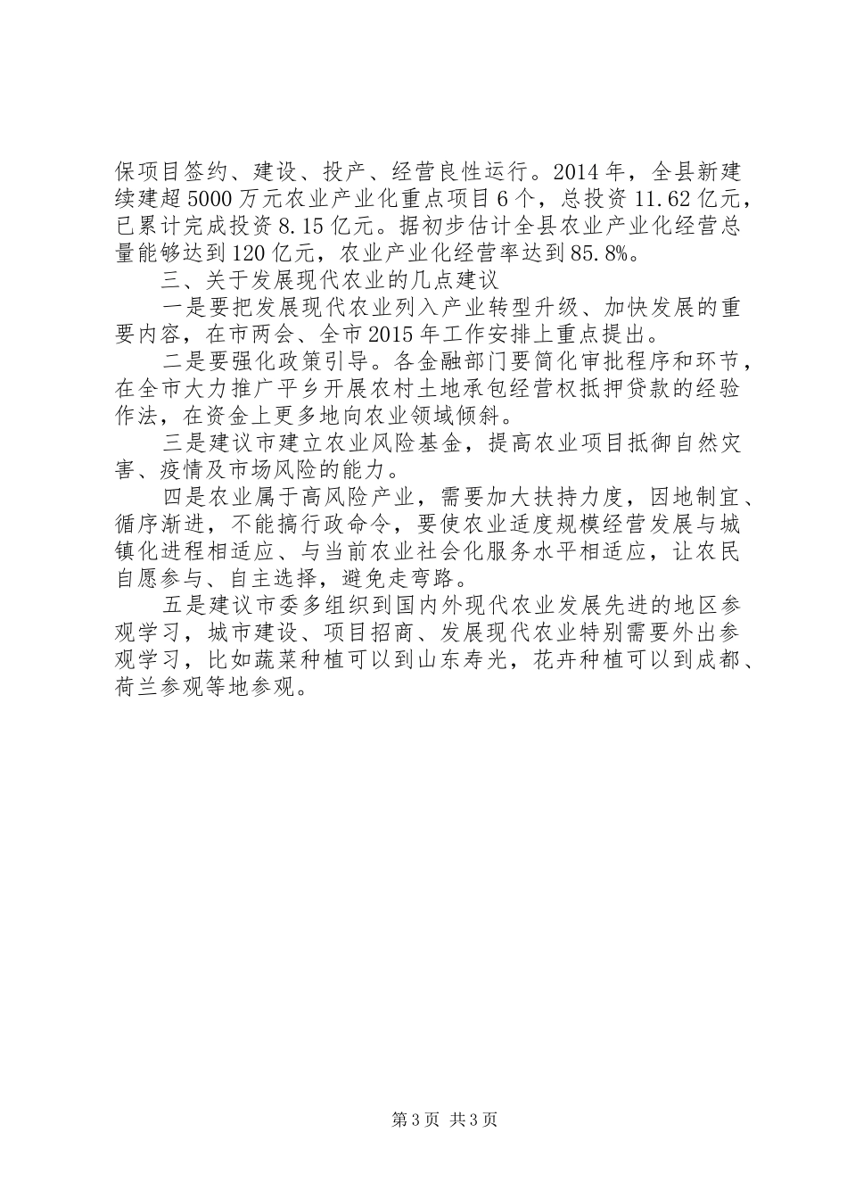 县委副书记在农业座谈会讲话发言_第3页