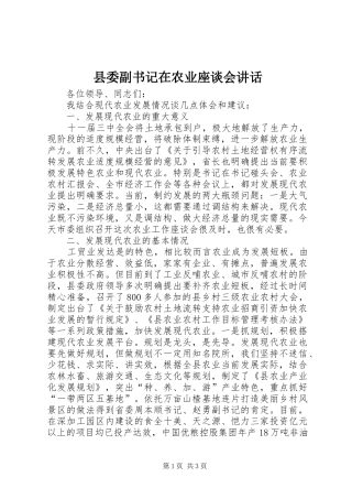县委副书记在农业座谈会讲话发言