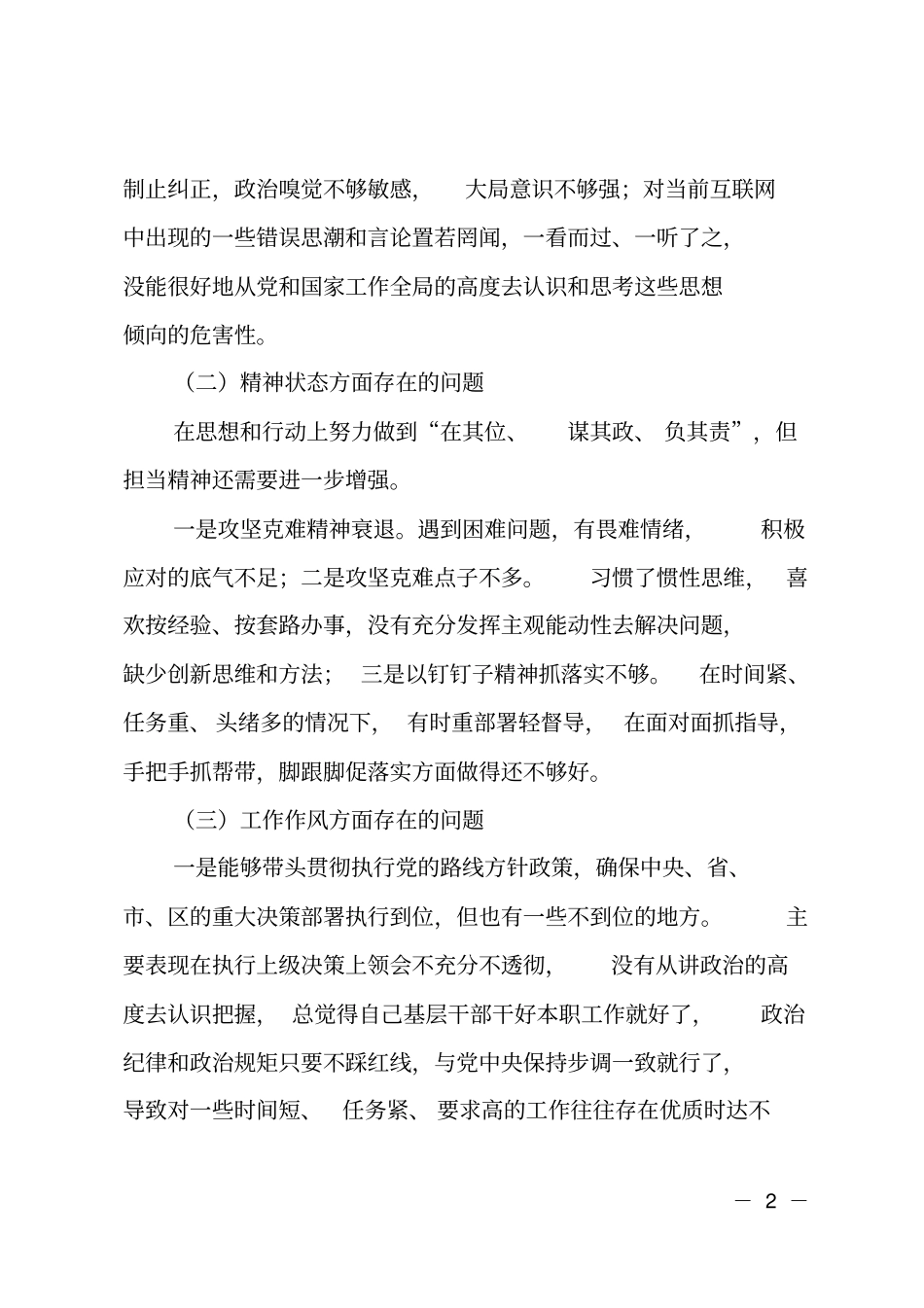 XXXX区科级以上领导班子个人发言提纲_第2页
