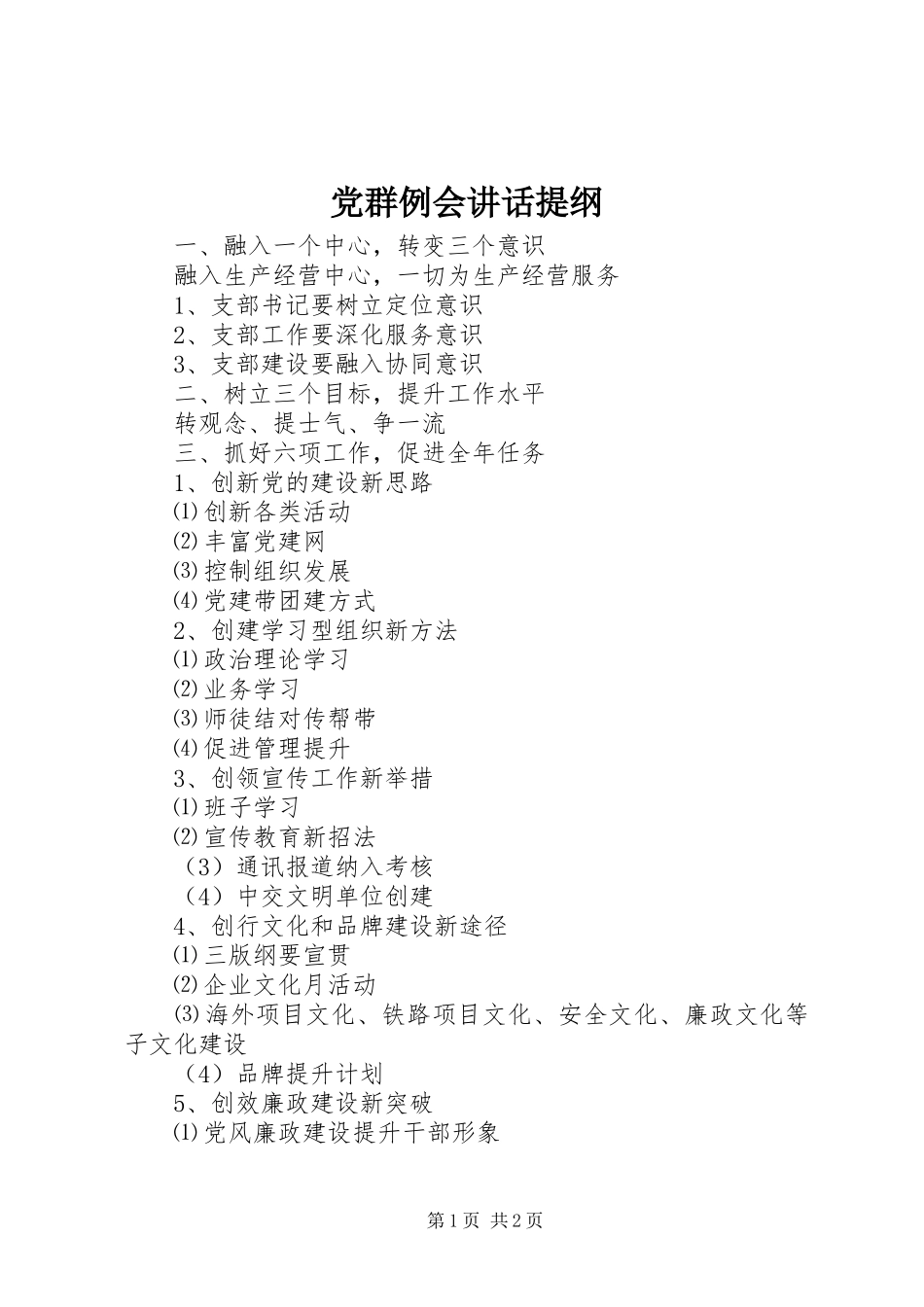 党群例会讲话发言提纲_第1页