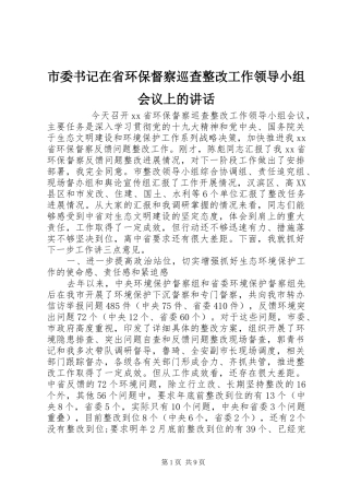 市委书记在省环保督察巡查整改工作领导小组会议上的讲话发言