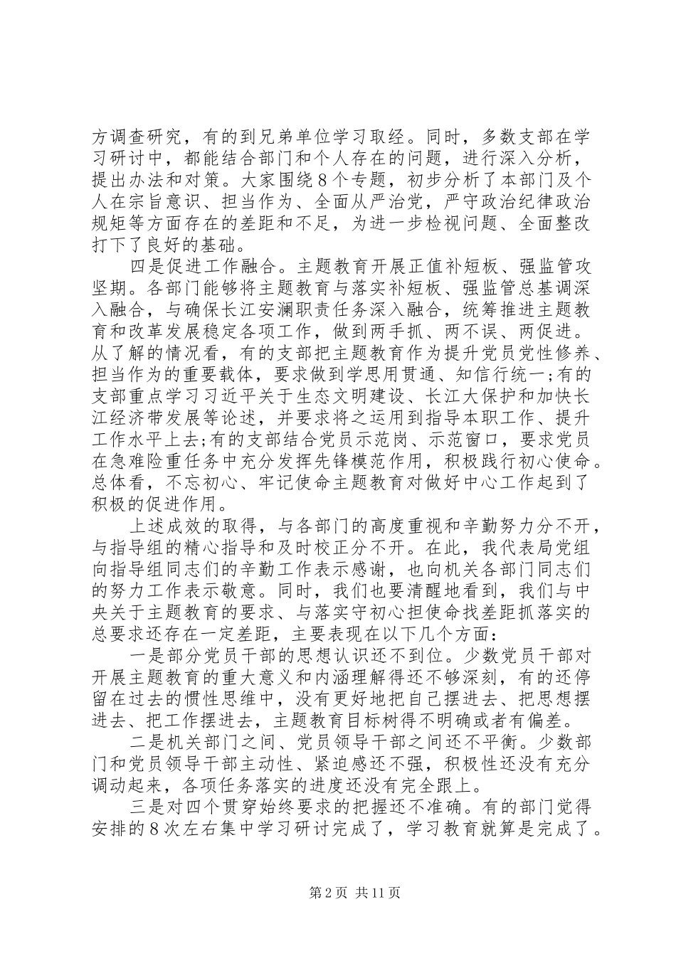 20XX年在主题教育推进会上的讲话发言_第2页