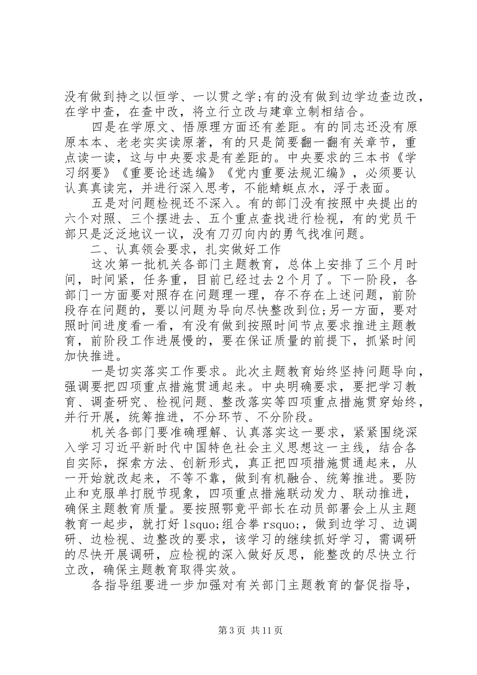 20XX年在主题教育推进会上的讲话发言_第3页