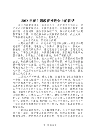 20XX年在主题教育推进会上的讲话发言