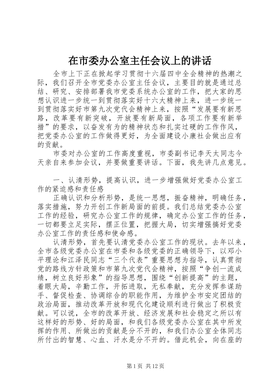 在市委办公室主任会议上的讲话发言_第1页