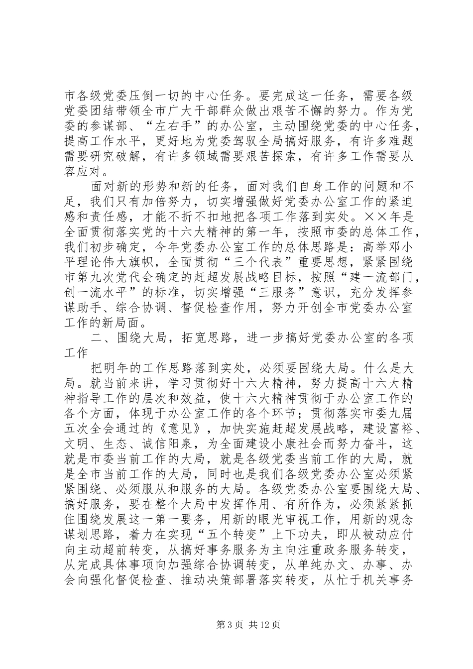 在市委办公室主任会议上的讲话发言_第3页