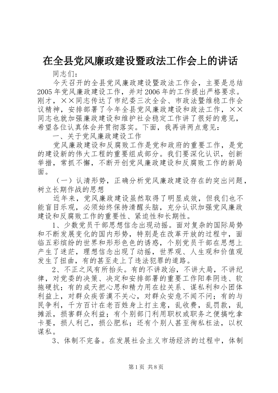 在全县党风廉政建设暨政法工作会上的讲话发言_第1页