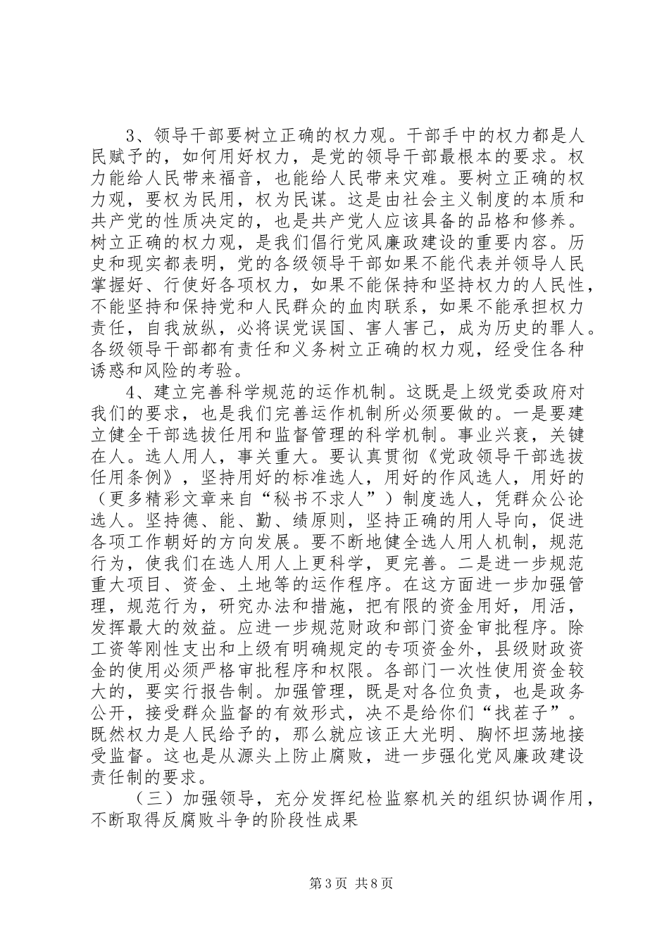 在全县党风廉政建设暨政法工作会上的讲话发言_第3页