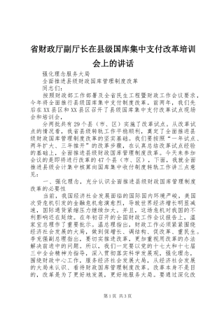 省财政厅副厅长在县级国库集中支付改革培训会上的讲话发言