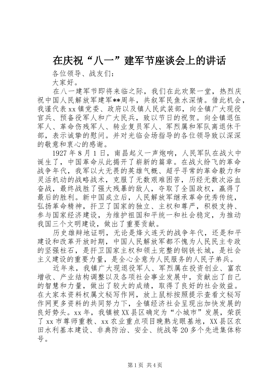 在庆祝“八一”建军节座谈会上的讲话发言_第1页
