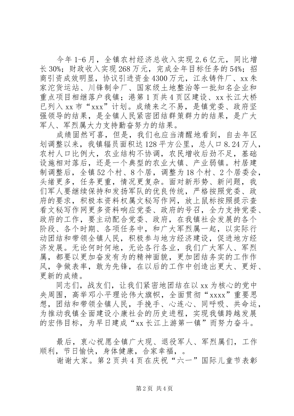 在庆祝“八一”建军节座谈会上的讲话发言_第2页
