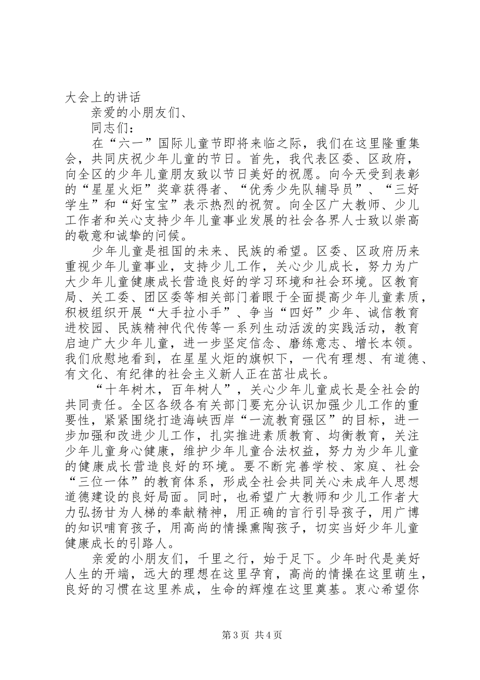 在庆祝“八一”建军节座谈会上的讲话发言_第3页