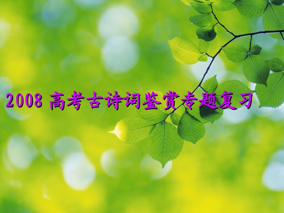 高考语文古诗词鉴赏专题复习三-ppt_第1页