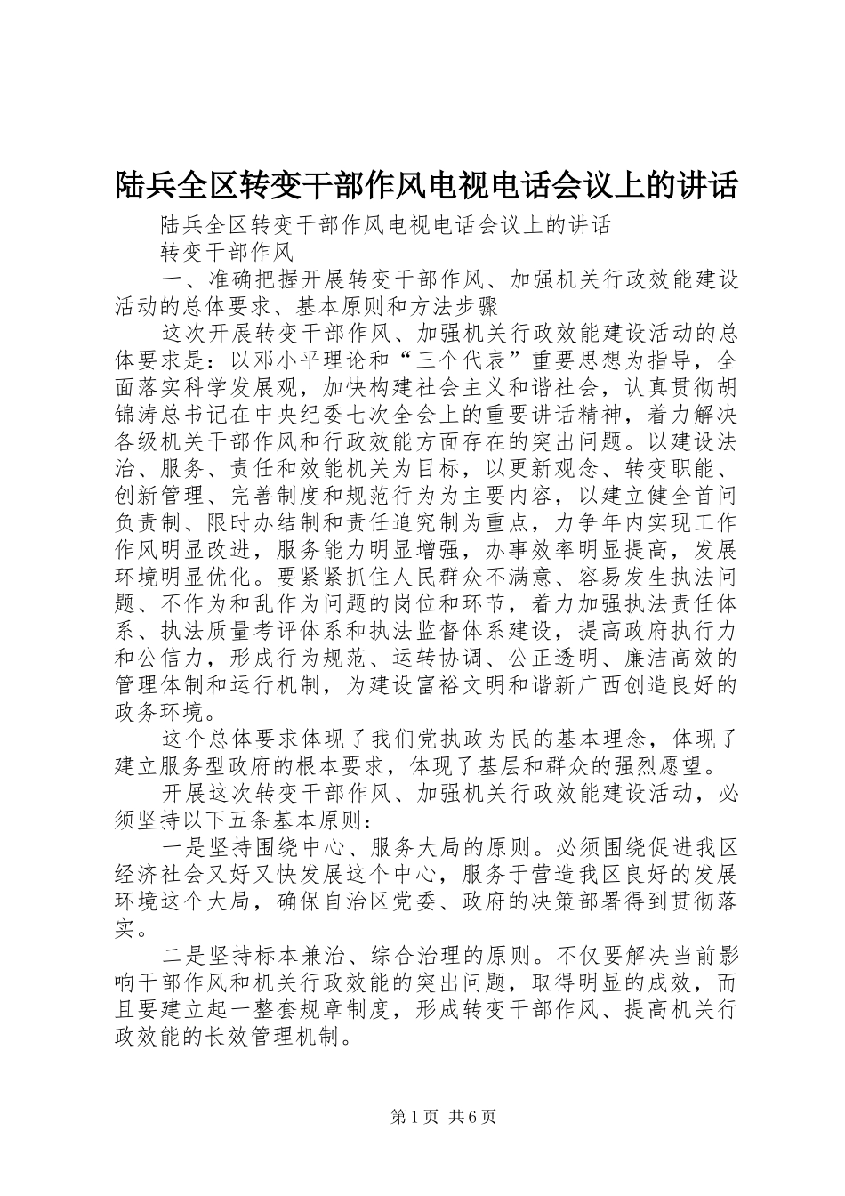 陆兵全区转变干部作风电视电话会议上的讲话发言_第1页