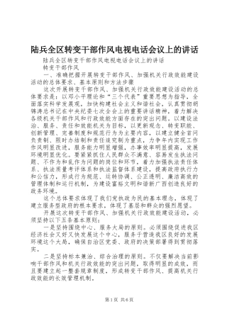 陆兵全区转变干部作风电视电话会议上的讲话发言
