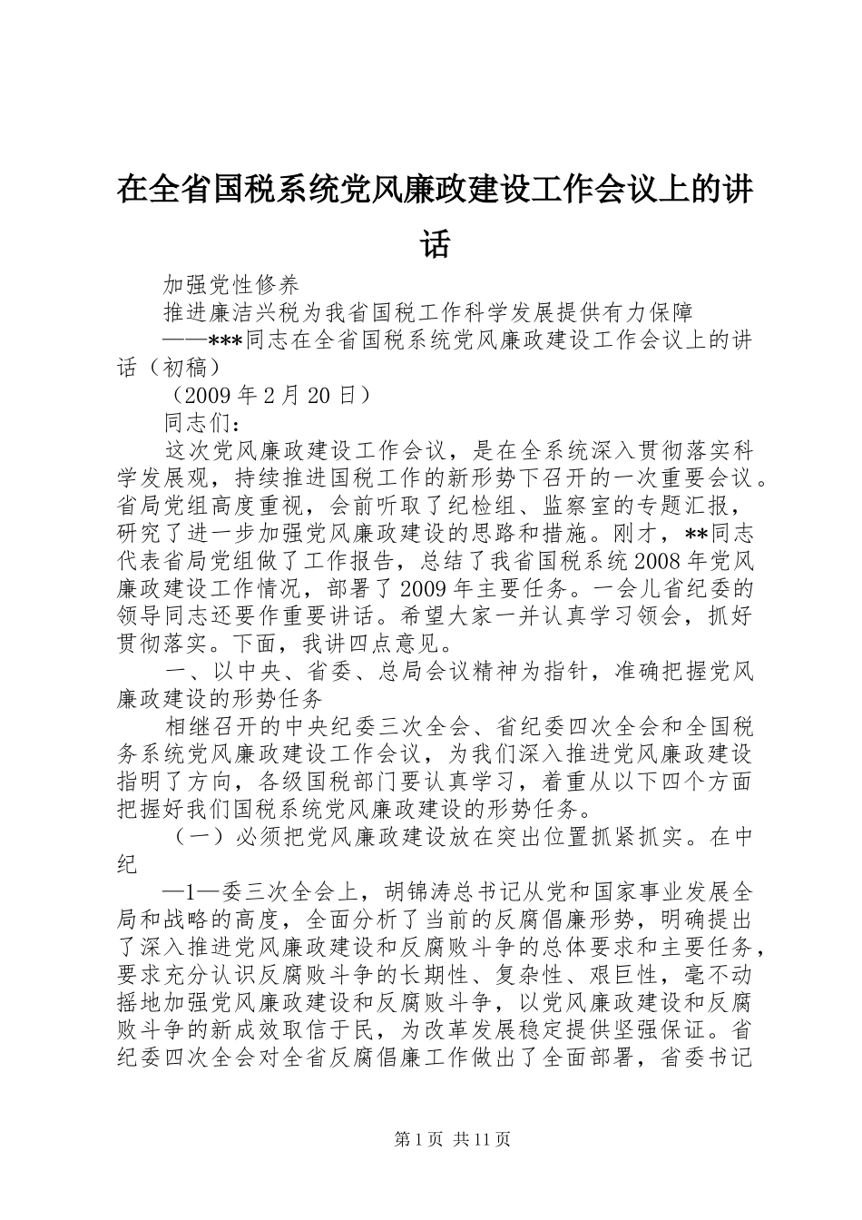 在全省国税系统党风廉政建设工作会议上的讲话发言_第1页
