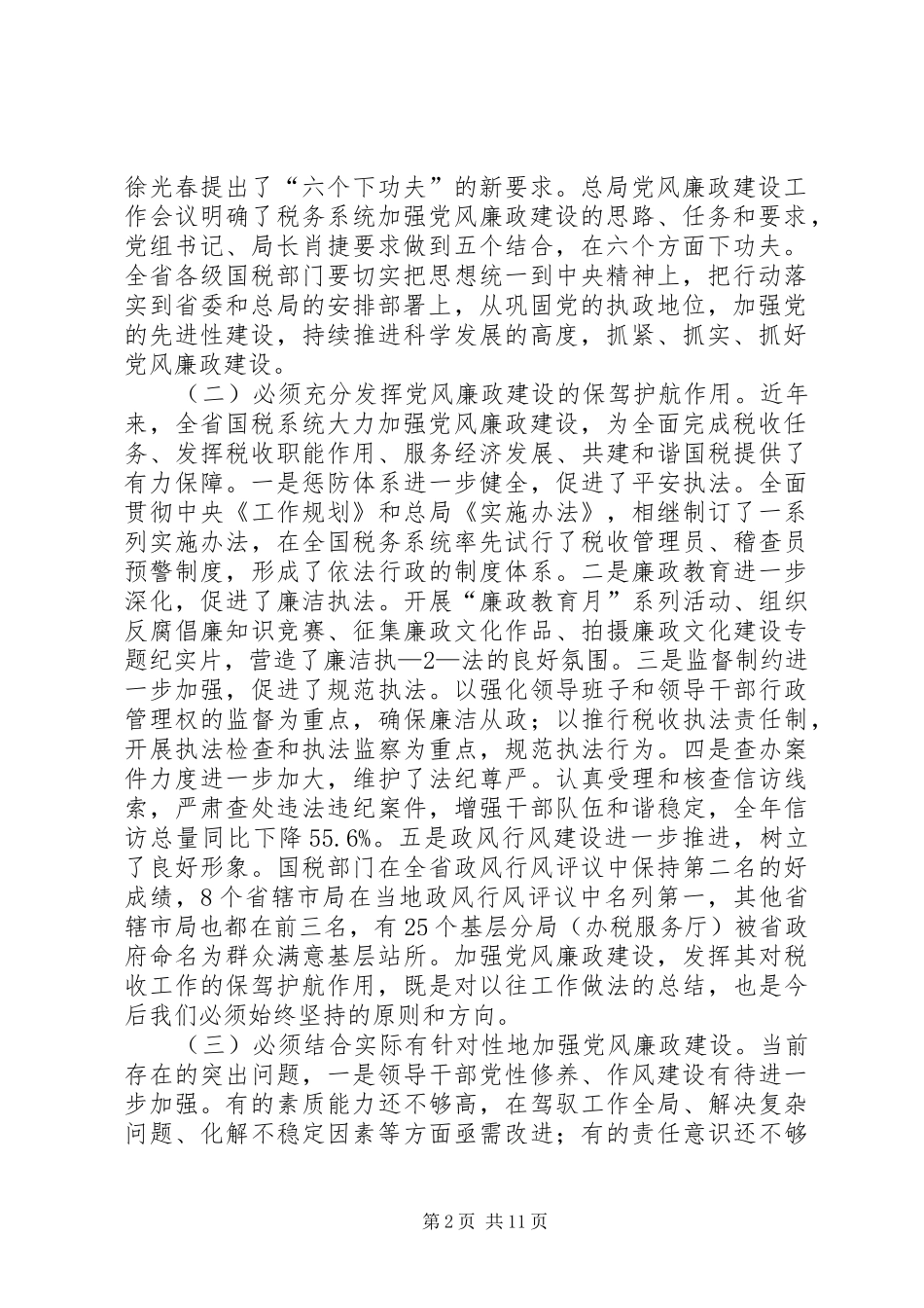 在全省国税系统党风廉政建设工作会议上的讲话发言_第2页