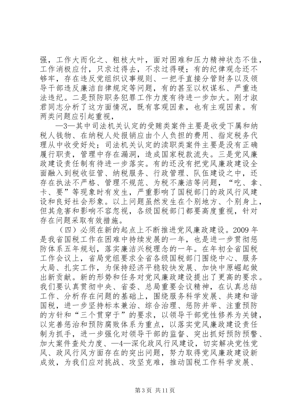 在全省国税系统党风廉政建设工作会议上的讲话发言_第3页