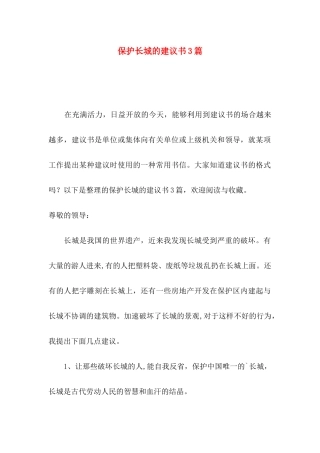 保护长城的建议书3篇