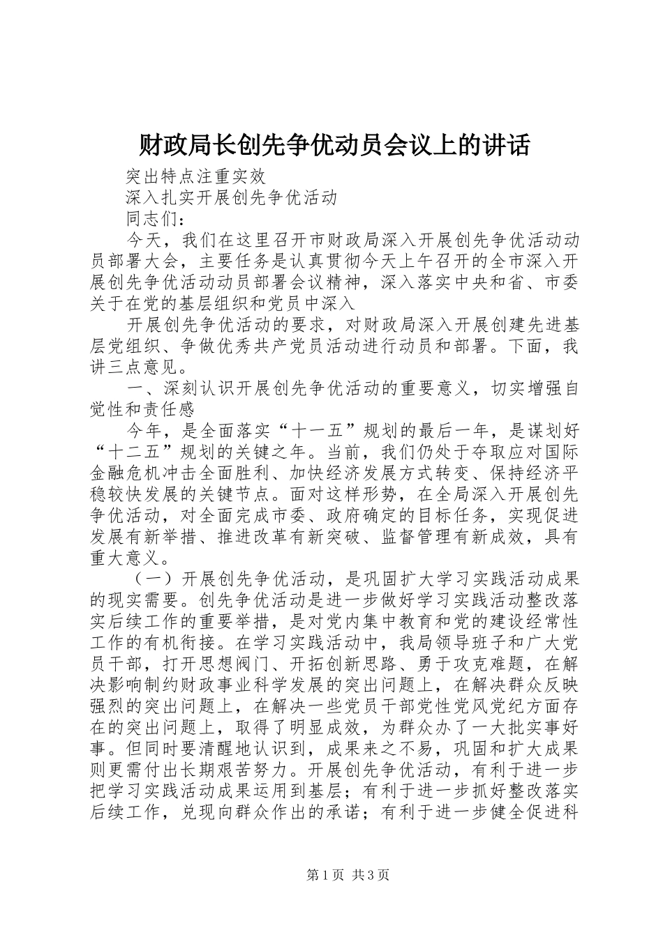 财政局长创先争优动员会议上的讲话发言_第1页