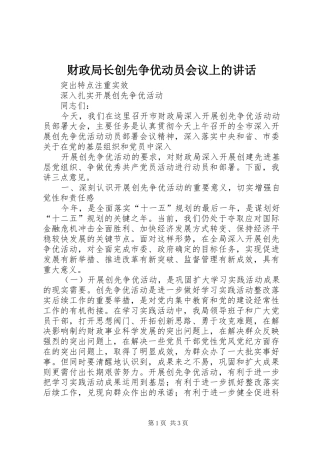 财政局长创先争优动员会议上的讲话发言