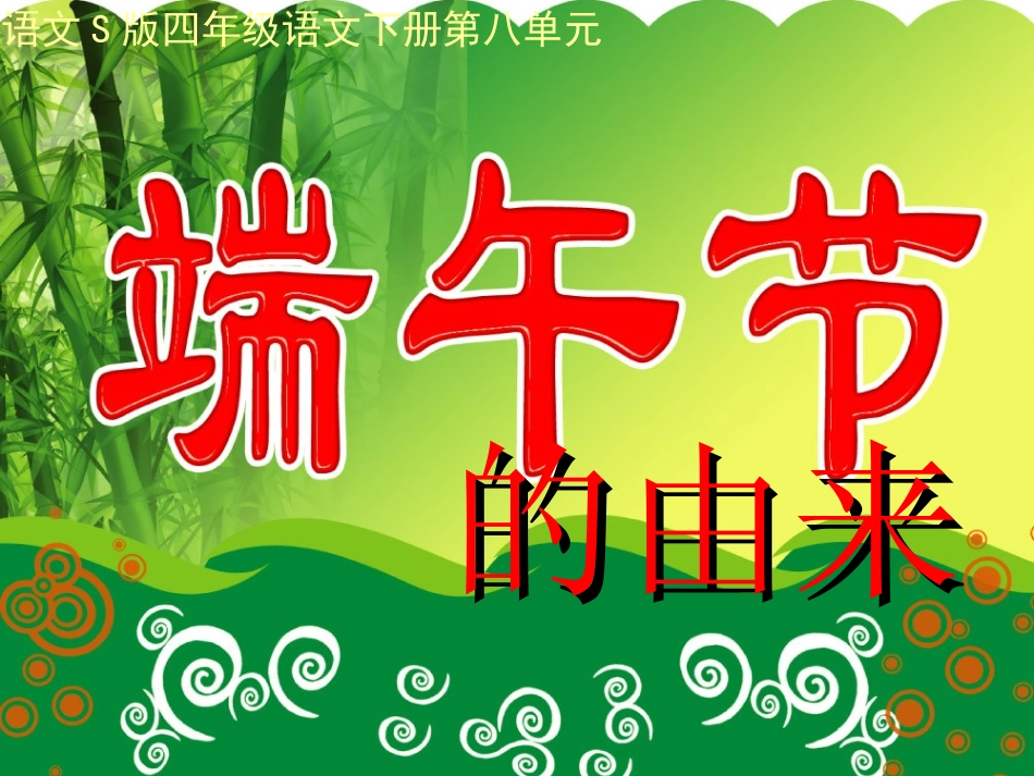 (语文S版)四年级语文下册课件-端午节的由来-2_第1页