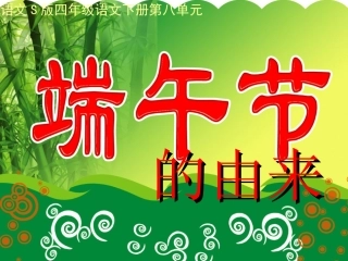 (语文S版)四年级语文下册课件-端午节的由来-2