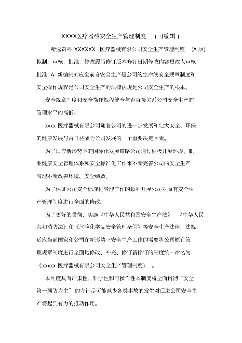 XXXX医疗器械安全生产管理制度可编辑_第1页