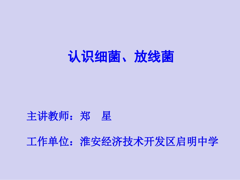 第三节原核生物姐_第1页