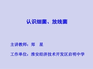 第三节原核生物姐