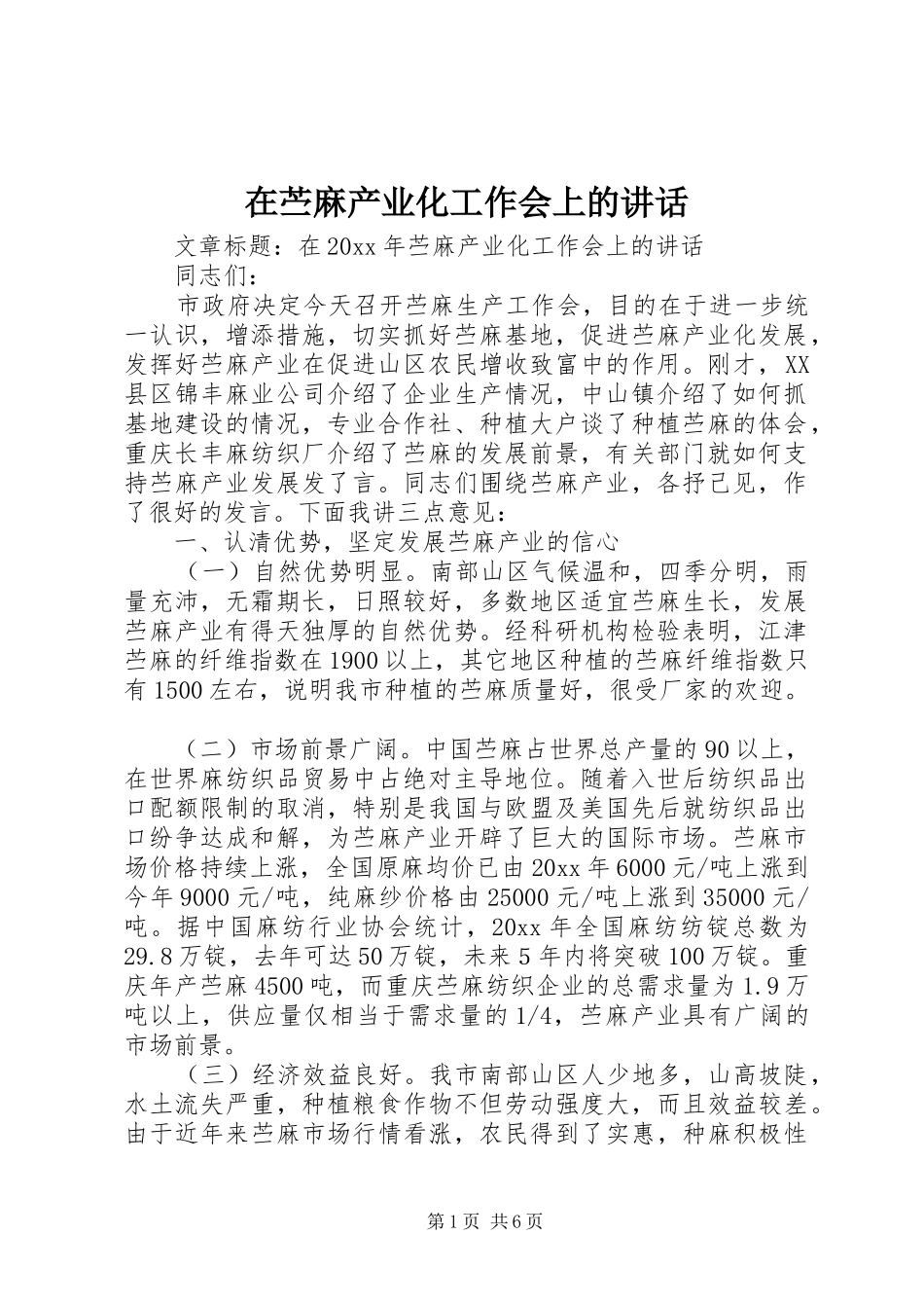 在苎麻产业化工作会上的讲话发言_第1页