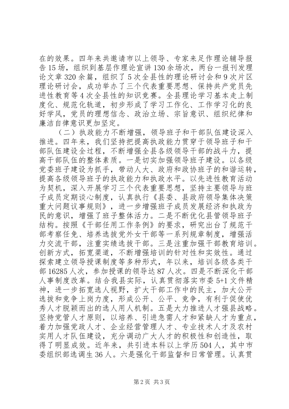 县委开展党建工作强化讲话发言_第2页